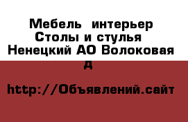 Мебель, интерьер Столы и стулья. Ненецкий АО,Волоковая д.